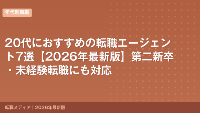 20代におすすめの転職エージェント7選【2026年最新版】第二新卒・未経験転職にも対応