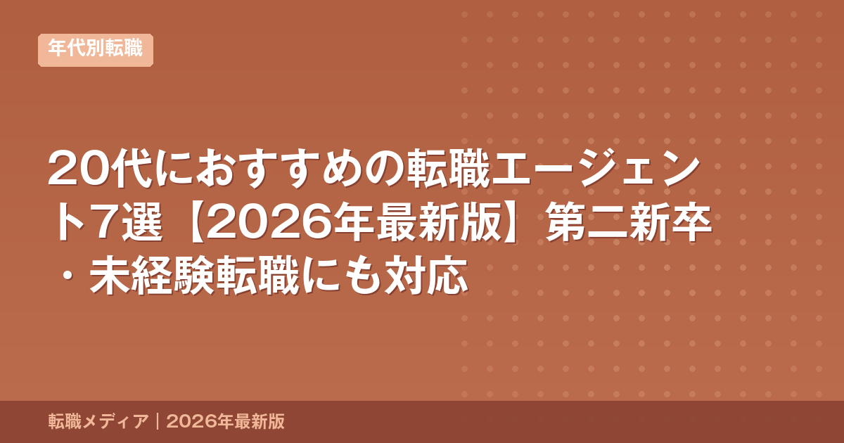 20代におすすめの転職エージェント7選【2026年最新版】第二新卒・未経験転職にも対応