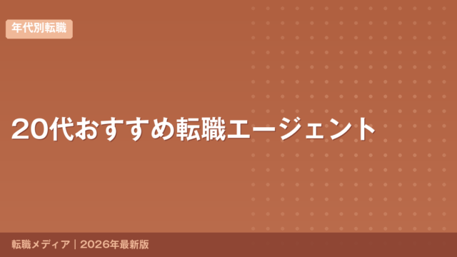 20代おすすめ転職エージェント