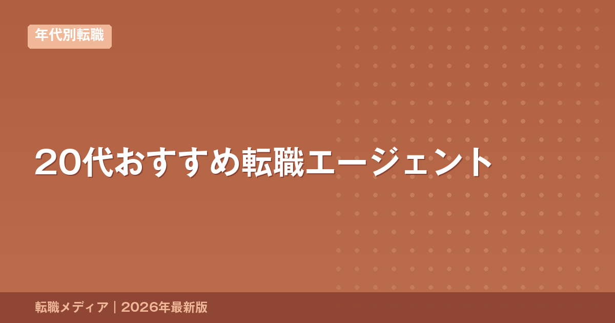 20代おすすめ転職エージェント