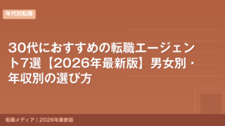 30代におすすめの転職エージェント7選【2026年最新版】男女別・年収別の選び方