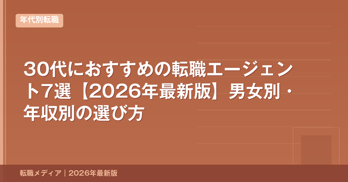30代におすすめの転職エージェント7選【2026年最新版】男女別・年収別の選び方