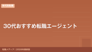 30代おすすめ転職エージェント