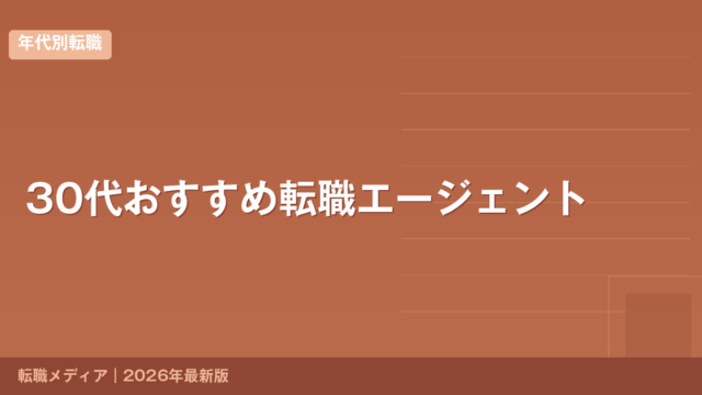 30代おすすめ転職エージェント