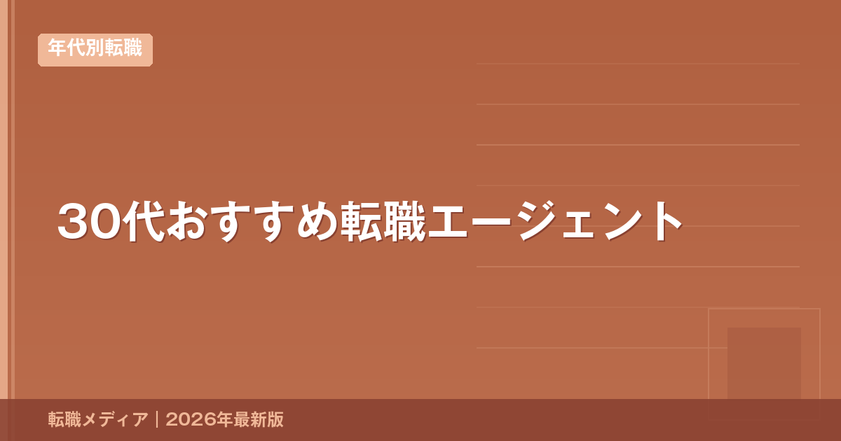 30代おすすめ転職エージェント