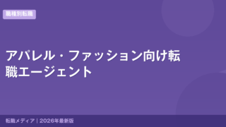 アパレル・ファッション向け転職エージェント