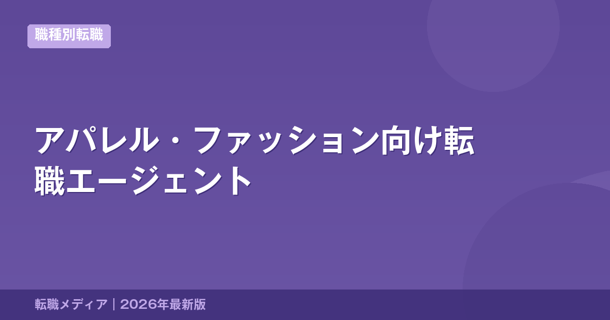 アパレル・ファッション向け転職エージェント