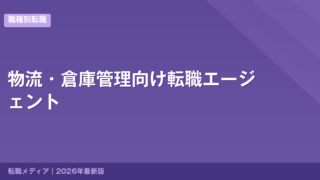 物流・倉庫管理向け転職エージェント