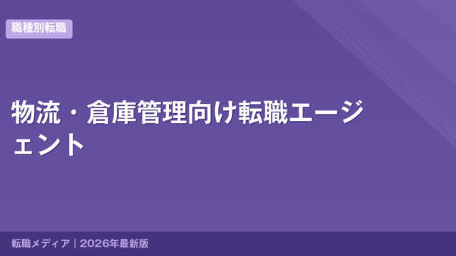 物流・倉庫管理向け転職エージェント