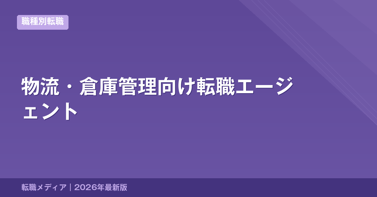 物流・倉庫管理向け転職エージェント