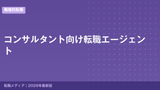 コンサルタント向け転職エージェント