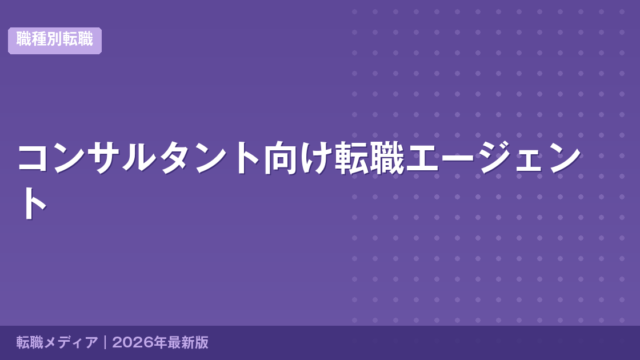 コンサルタント向け転職エージェント