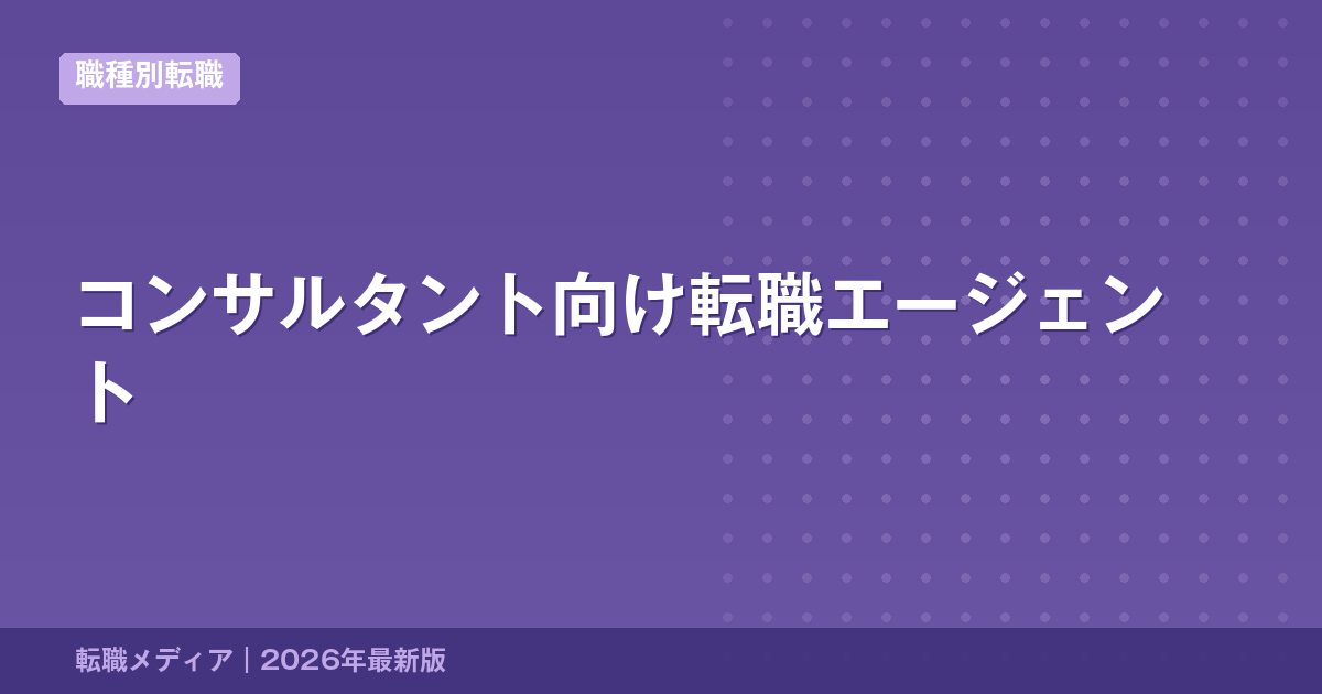 コンサルタント向け転職エージェント