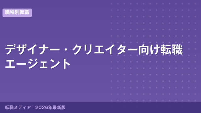 デザイナー・クリエイター向け転職エージェント