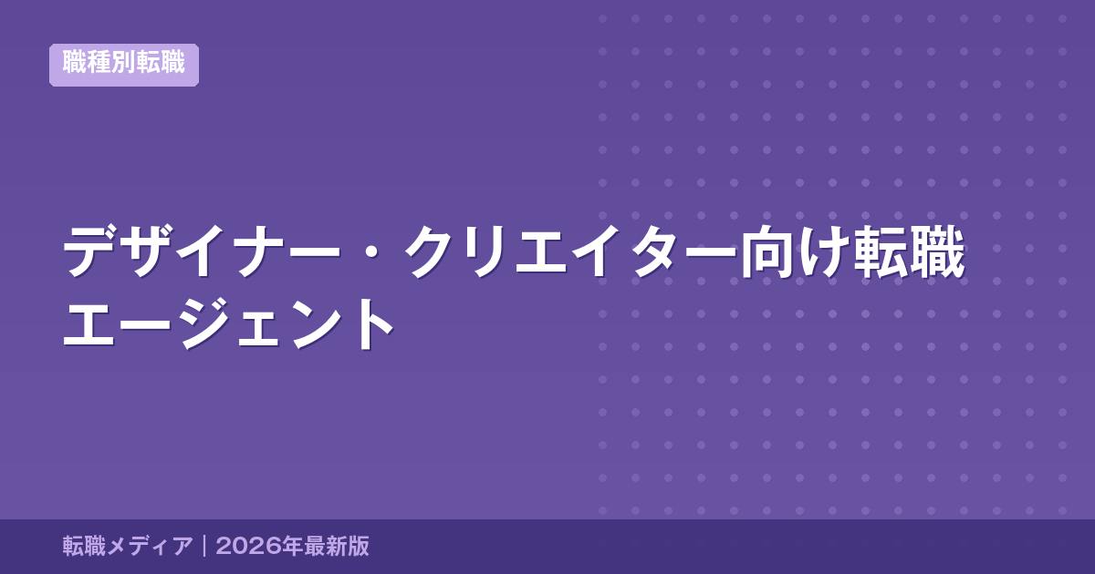 デザイナー・クリエイター向け転職エージェント
