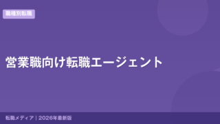 営業職向け転職エージェント