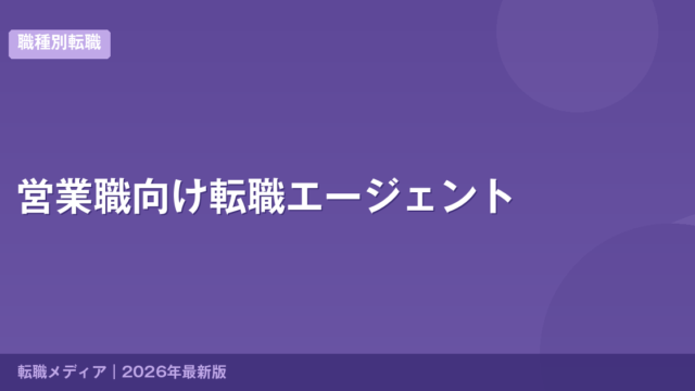 営業職向け転職エージェント