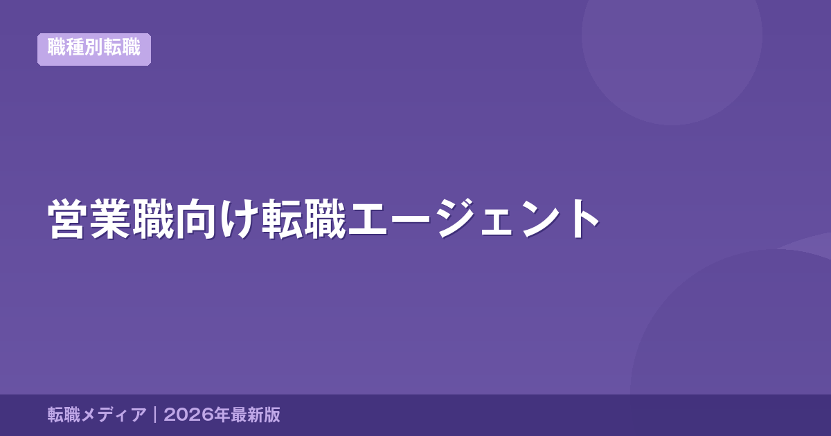 営業職向け転職エージェント