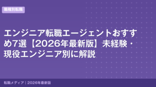 エンジニア転職エージェントおすすめ7選【2026年最新版】未経験・現役エンジニア別に解説