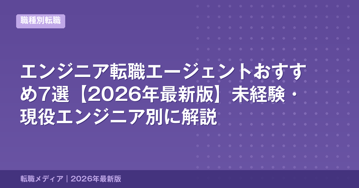 エンジニア転職エージェントおすすめ7選【2026年最新版】未経験・現役エンジニア別に解説