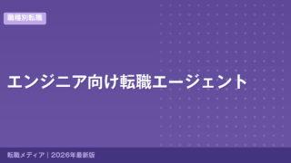 エンジニア向け転職エージェント