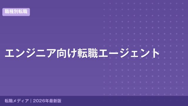 エンジニア向け転職エージェント