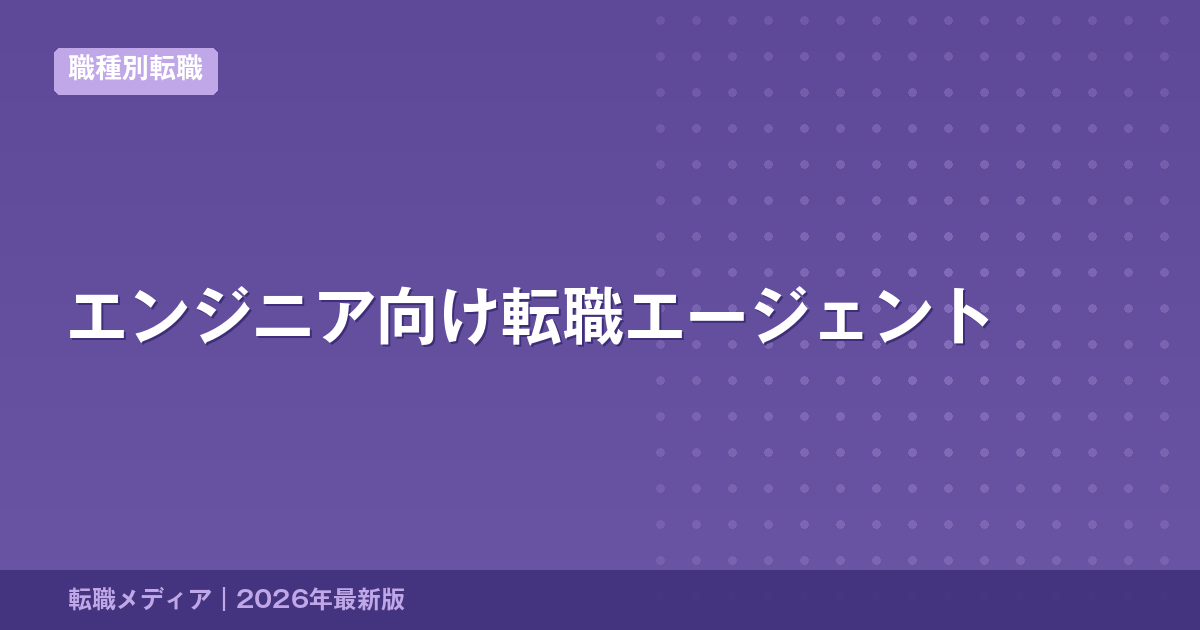 エンジニア向け転職エージェント