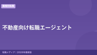 不動産向け転職エージェント