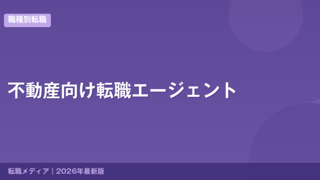 不動産向け転職エージェント