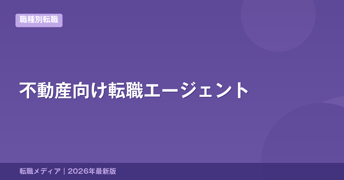 不動産向け転職エージェント