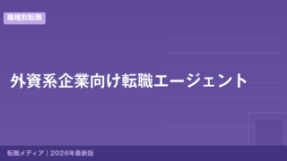 外資系企業向け転職エージェント