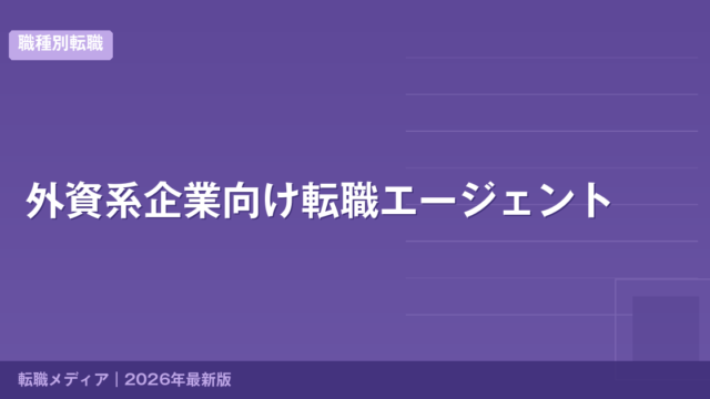 外資系企業向け転職エージェント