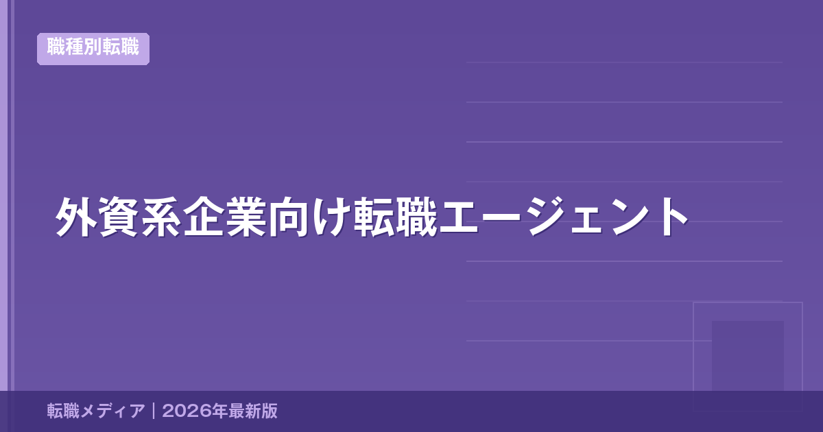 外資系企業向け転職エージェント