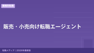販売・小売向け転職エージェント