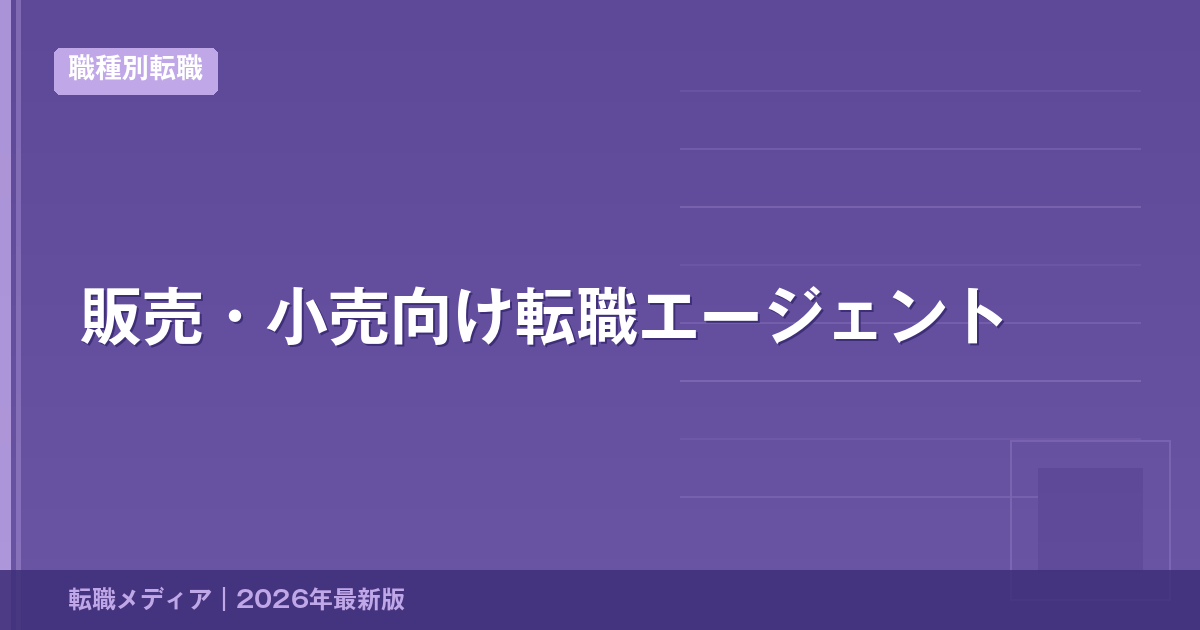 販売・小売向け転職エージェント