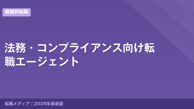 法務・コンプライアンス向け転職エージェント