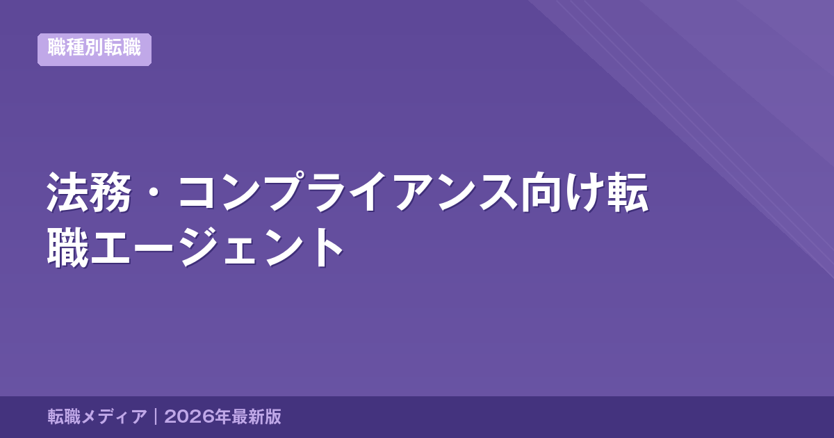 法務・コンプライアンス向け転職エージェント