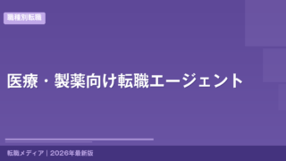 医療・製薬向け転職エージェント