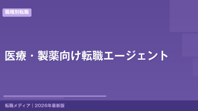 医療・製薬向け転職エージェント