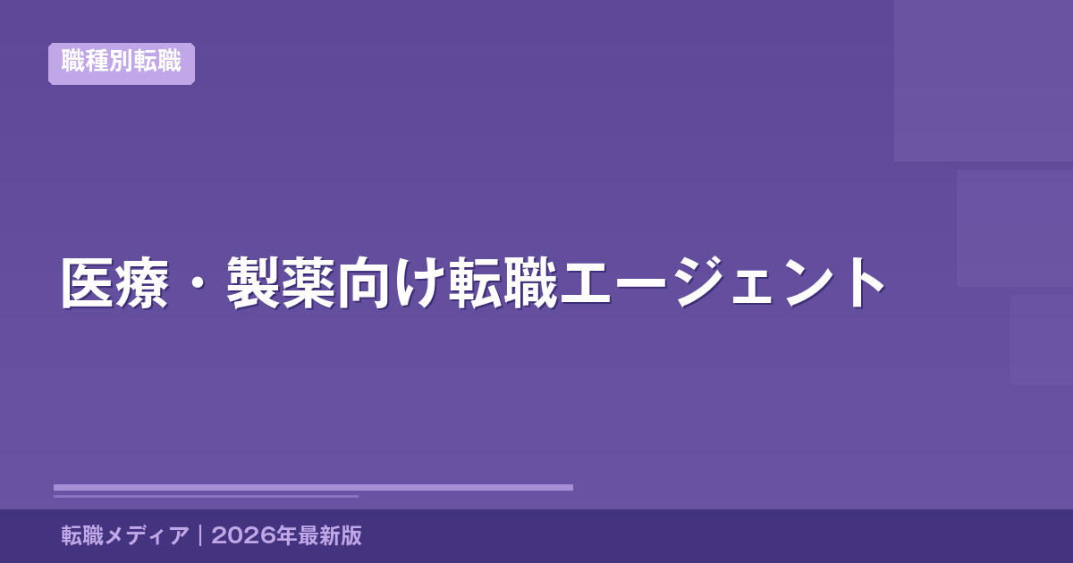 医療・製薬向け転職エージェント