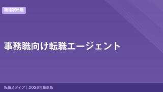 事務職向け転職エージェント