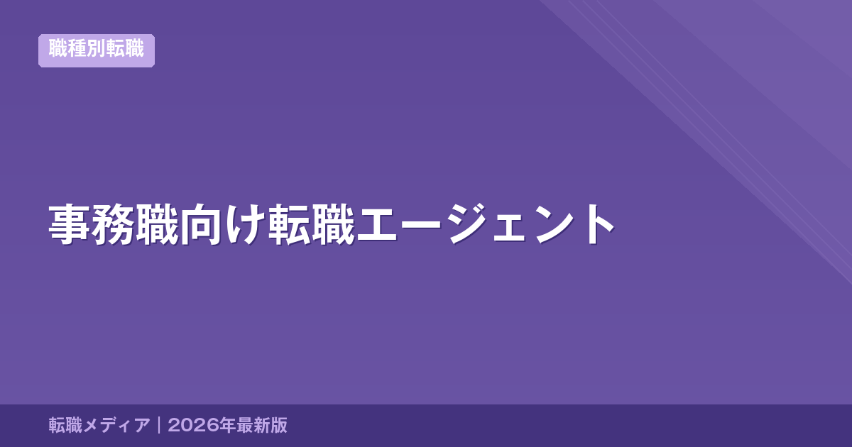 事務職向け転職エージェント
