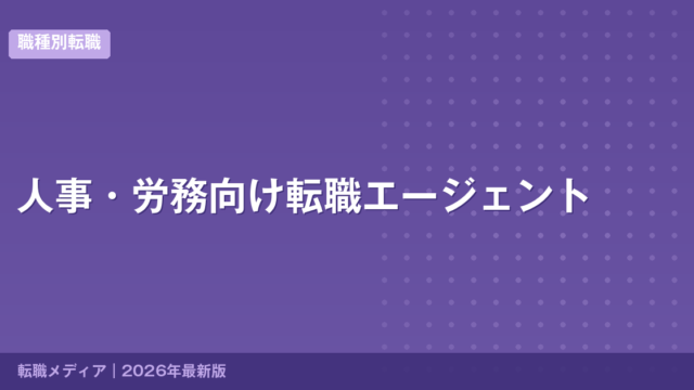 人事・労務向け転職エージェント