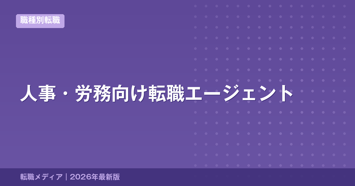 人事・労務向け転職エージェント