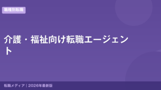 介護・福祉向け転職エージェント