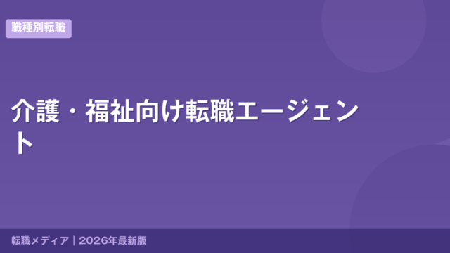 介護・福祉向け転職エージェント