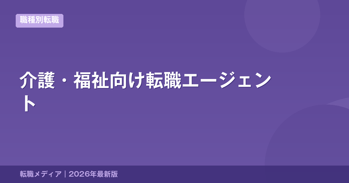 介護・福祉向け転職エージェント