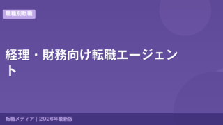 経理・財務向け転職エージェント