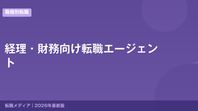 経理・財務向け転職エージェント