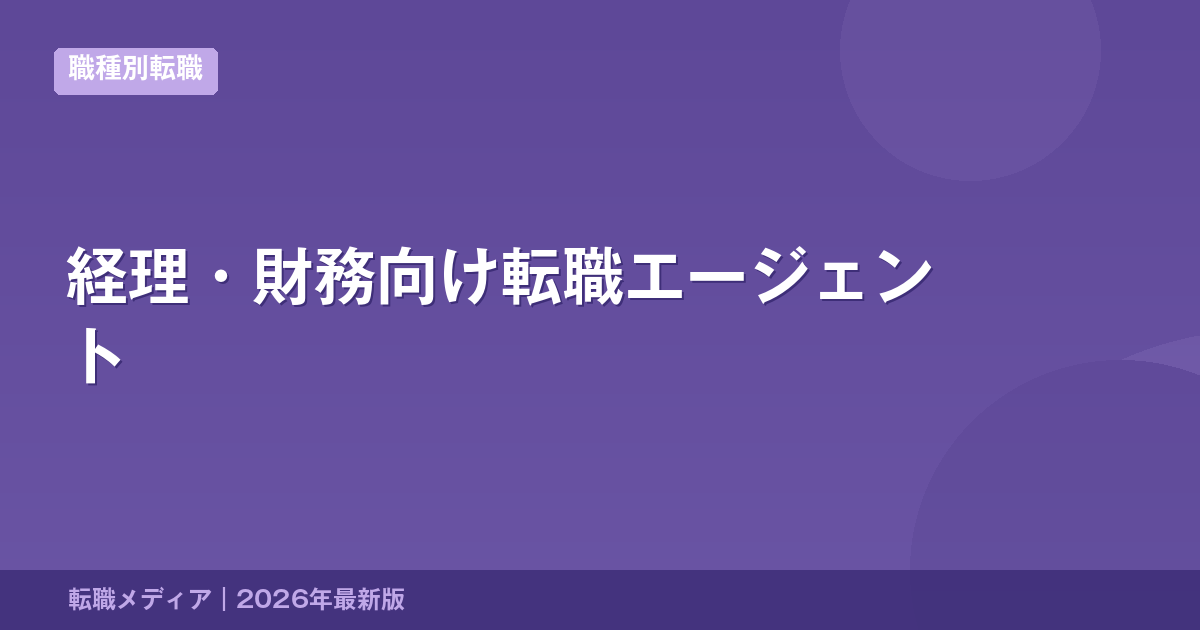 経理・財務向け転職エージェント
